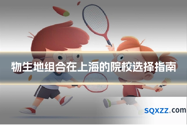 物生地组合在上海的院校选择指南