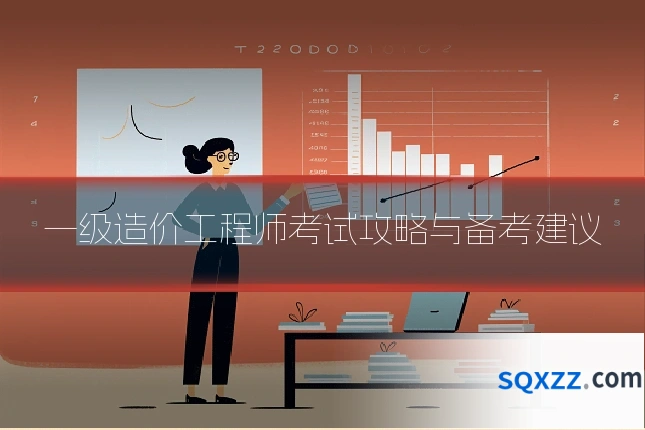 一级造价工程师考试攻略与备考建议