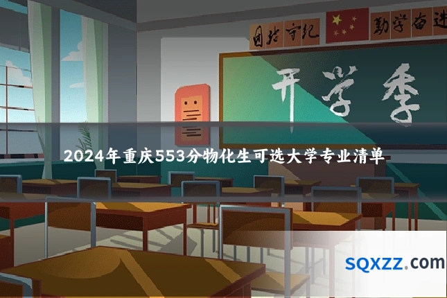 2024年重庆553分物化生可选大学专业清单