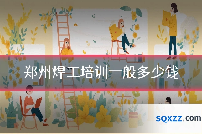 郑州焊工培训一般多少钱