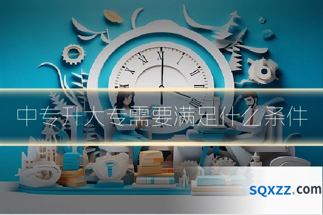 中专升大专需要满足什么条件