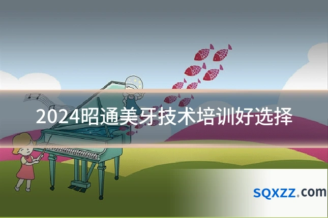 2024昭通美牙技术培训好选择