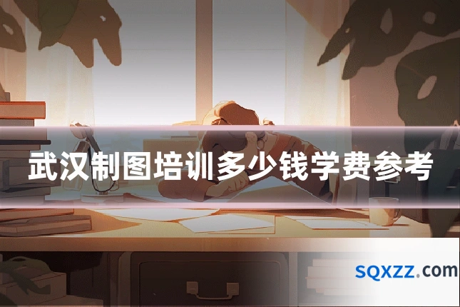武汉制图培训多少钱学费参考