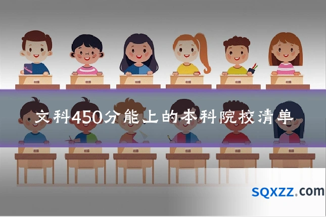 文科450分能上的本科院校清单