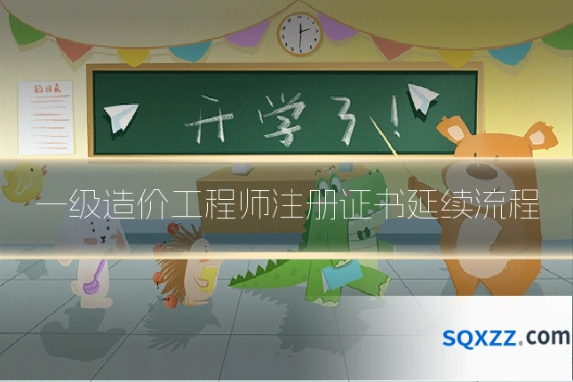 一级造价工程师注册证书延续流程