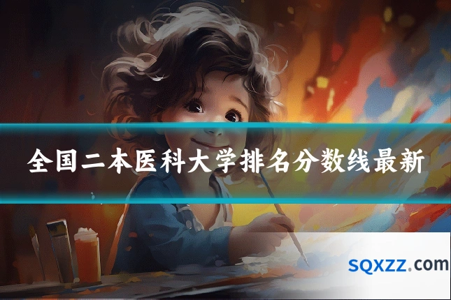 全国二本医科大学排名分数线最新