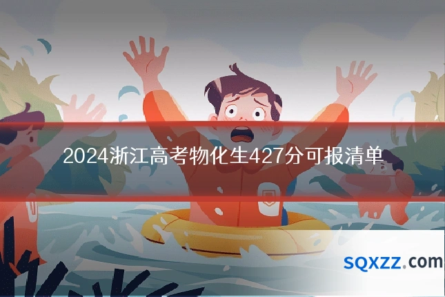 2024浙江高考物化生427分可报清单
