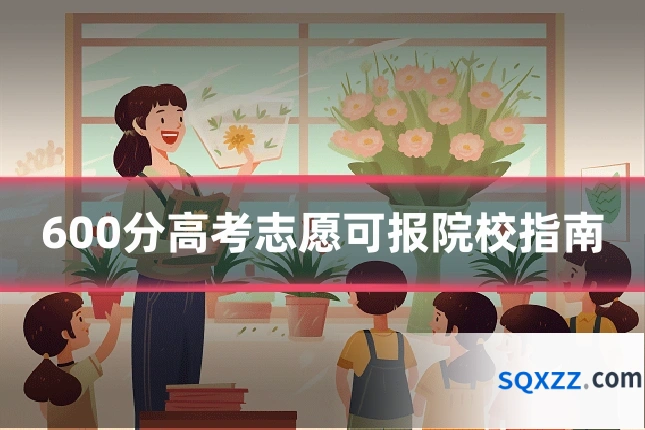 600分高考志愿可报院校指南