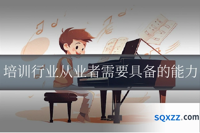 培训行业从业者需要具备的能力