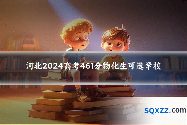河北2024高考461分物化生可选学校