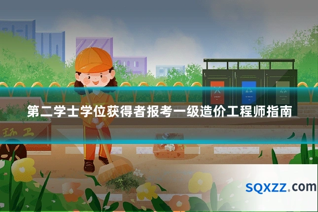 第二学士学位获得者报考一级造价工程师指南