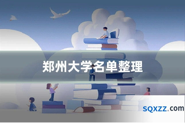 郑州大学名单整理