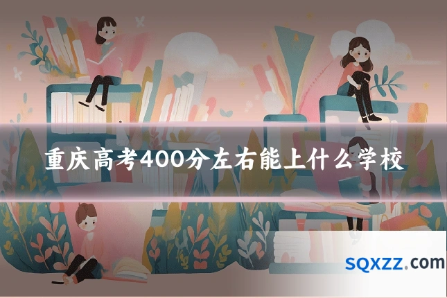 重庆高考400分左右能上什么学校