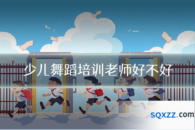 少儿舞蹈培训老师好不好