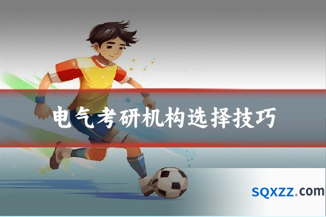 电气考研机构选择技巧