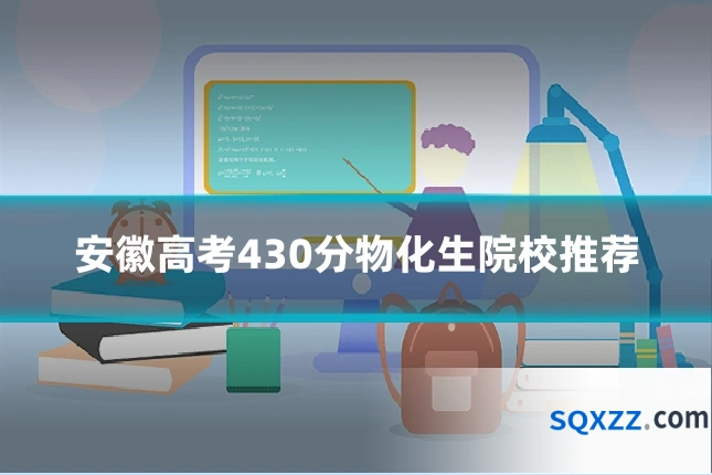 安徽高考430分物化生院校推荐