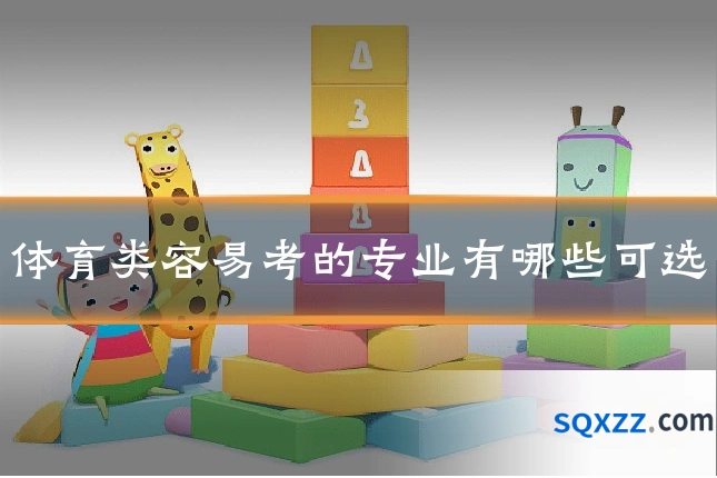 体育类容易考的专业有哪些可选