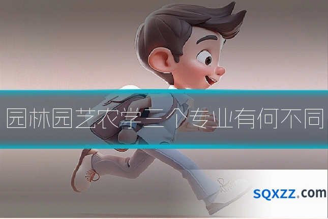 园林园艺农学三个专业有何不同