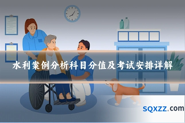 水利案例分析科目分值及考试安排详解