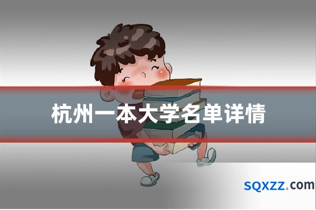 杭州一本大学名单详情