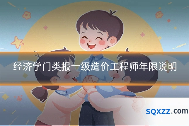 经济学门类报一级造价工程师年限说明