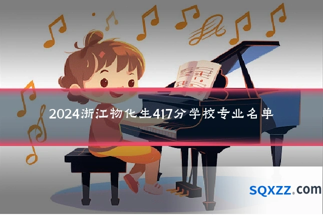 2024浙江物化生417分学校专业名单