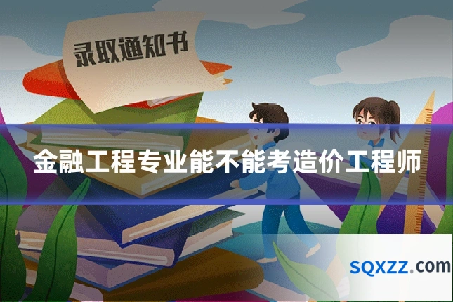 金融工程专业能不能考造价工程师