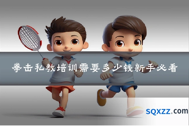 拳击私教培训需要多少钱新手必看