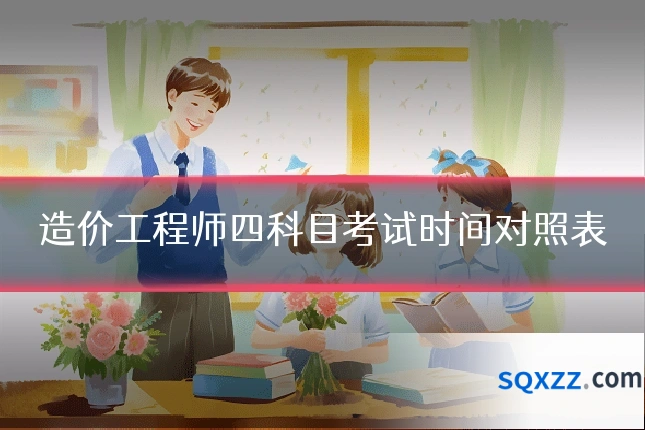 造价工程师四科目考试时间对照表