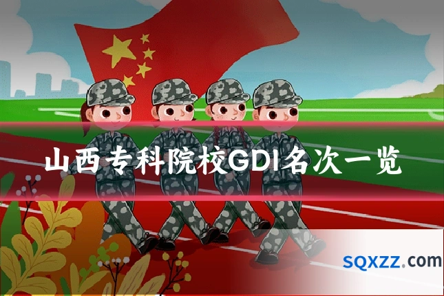 山西专科院校GDI名次一览