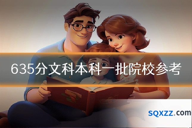 635分文科本科一批院校参考