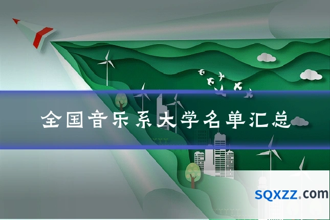 全国音乐系大学名单汇总