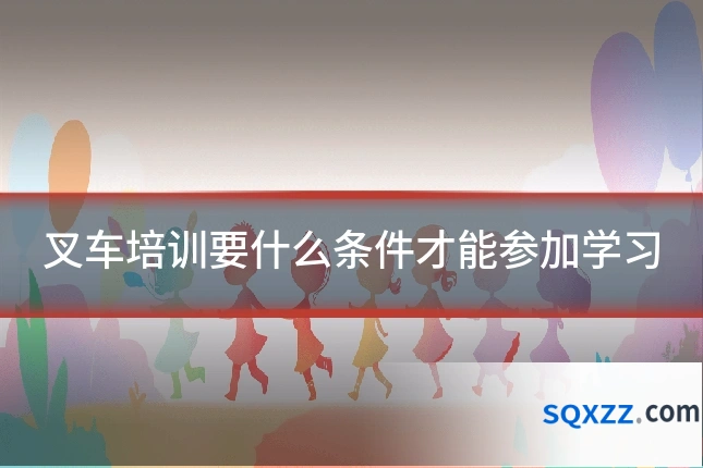 叉车培训要什么条件才能参加学习