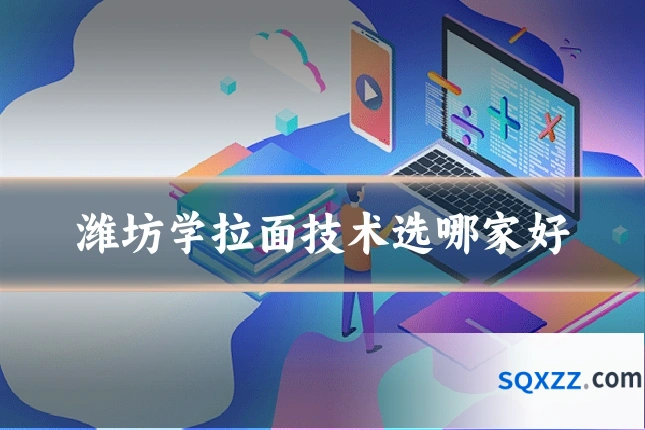 潍坊学拉面技术选哪家好