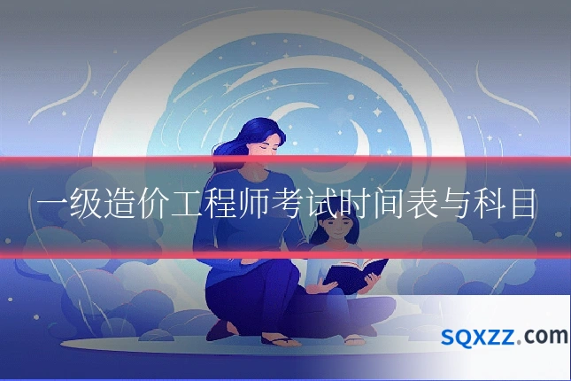 一级造价工程师考试时间表与科目