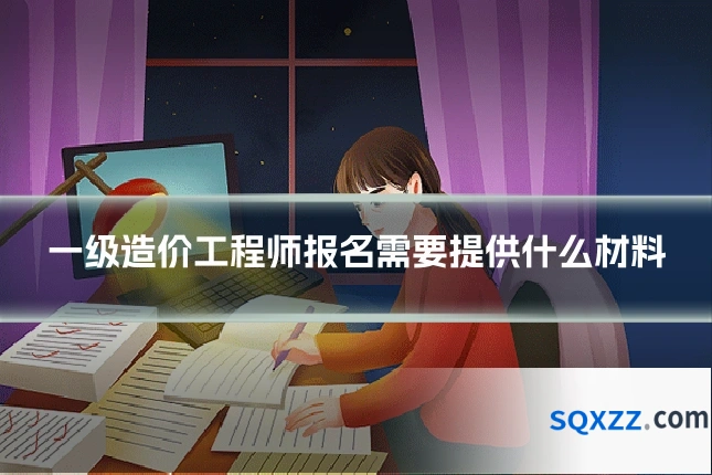 一级造价工程师报名需要提供什么材料