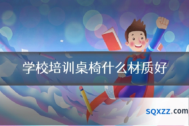 学校培训桌椅什么材质好
