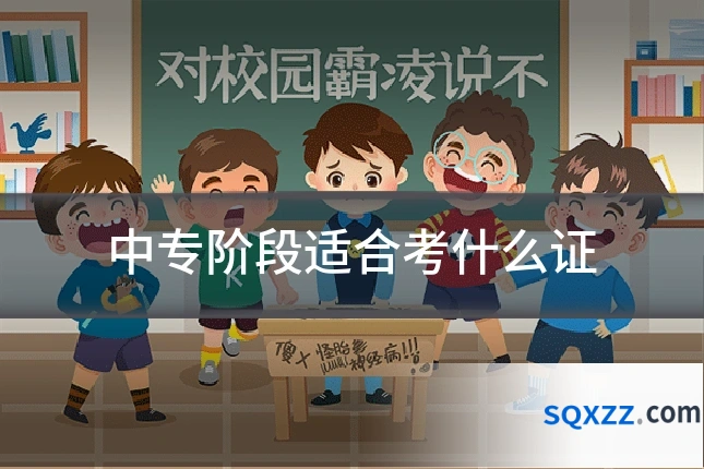 中专阶段适合考什么证