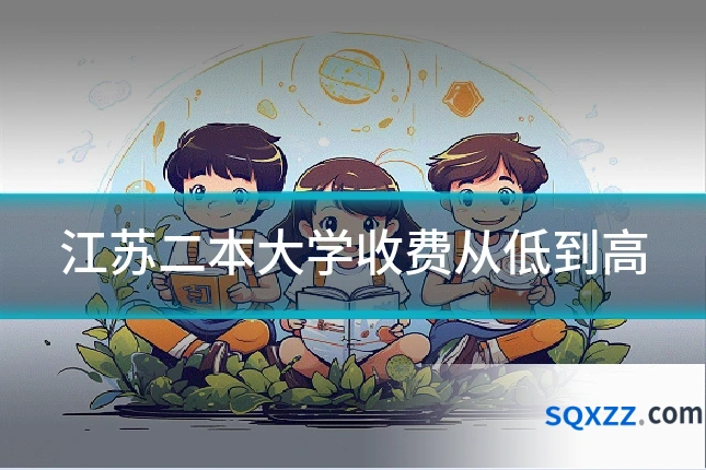 江苏二本大学收费从低到高