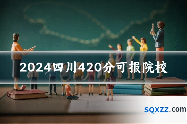 2024四川420分可报院校