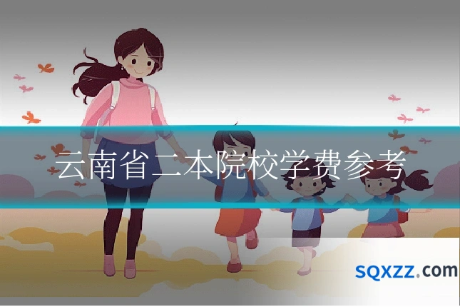 云南省二本院校学费参考