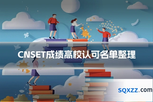 CNSET成绩高校认可名单整理