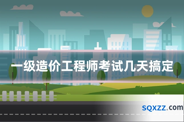 一级造价工程师考试几天搞定