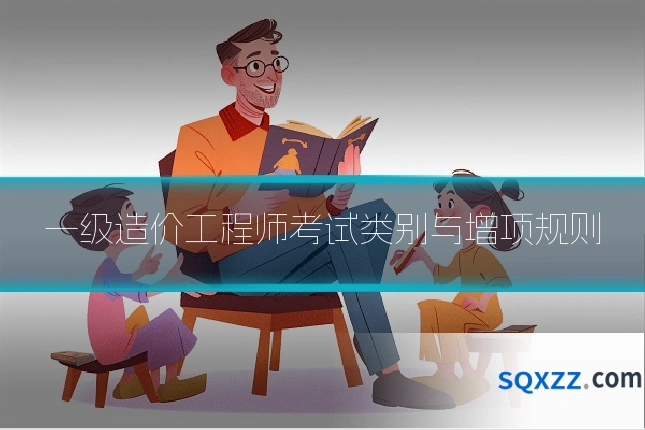 一级造价工程师考试类别与增项规则