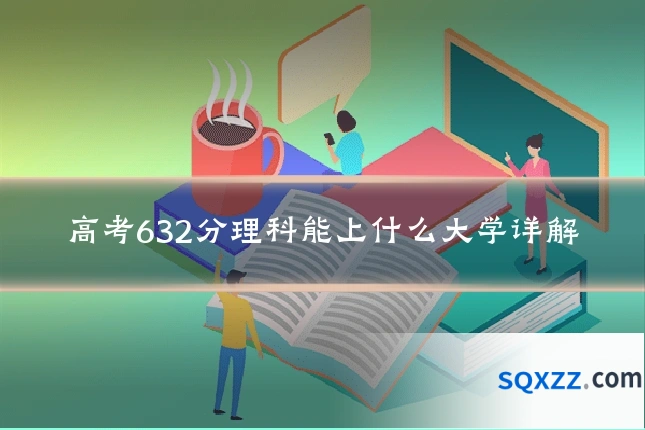 高考632分理科能上什么大学详解