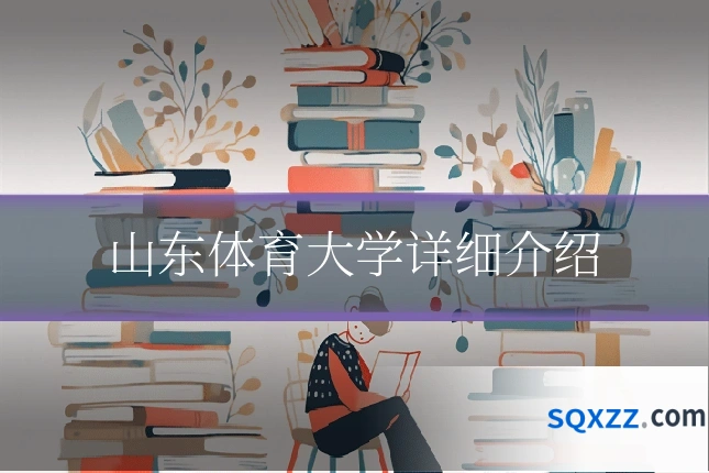 山东体育大学详细介绍