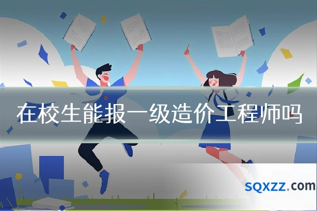 在校生能报一级造价工程师吗