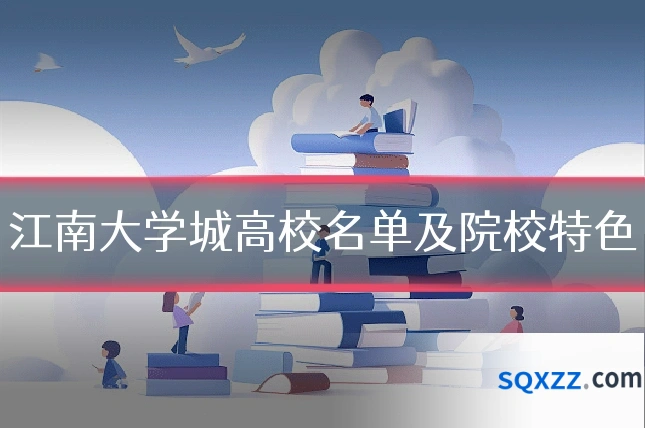 江南大学城高校名单及院校特色