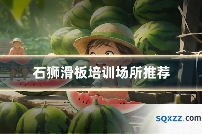 石狮滑板培训场所推荐