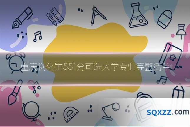 重庆物化生551分可选大学专业完整清单